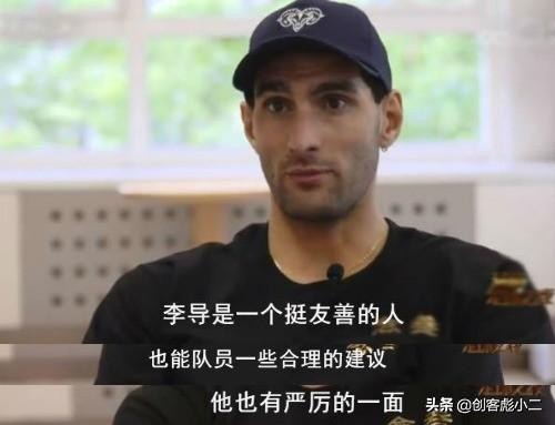 费莱尼带帽李霄鹏,费莱尼评价李霄鹏