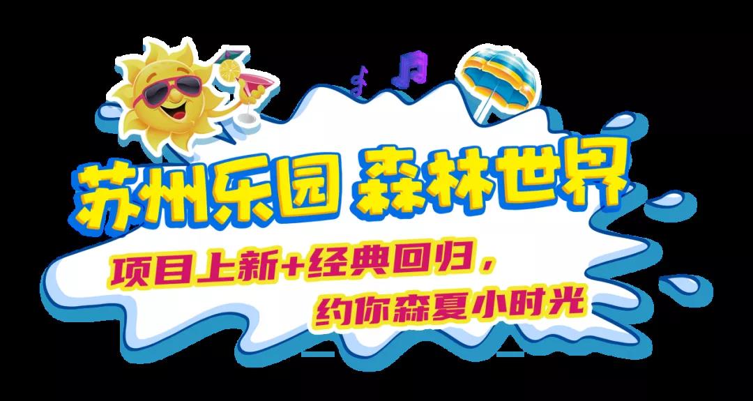 苏州乐园森夏狂欢季,苏州欢乐岛水陆狂欢