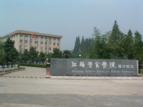 2020年江苏警官学院录取分数线,江苏警官学院2022年招生简章