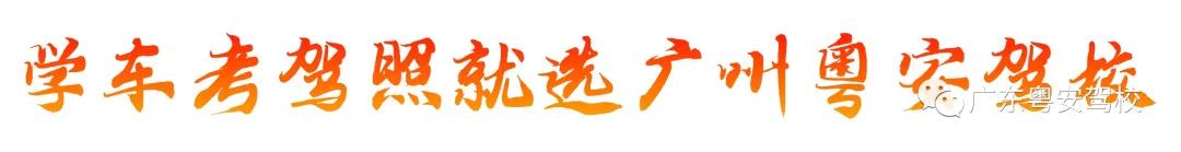 广州粤安驾校华工直营店,广州粤安驾校南村分校