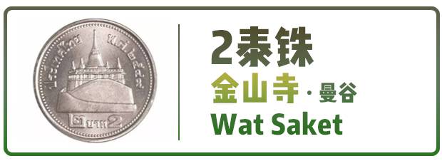 泰国从小就要去寺庙,泰国5泰铢硬币版别