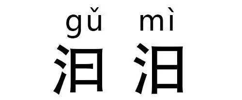 最易混淆的双胞胎汉字,最难认60个双胞胎汉字