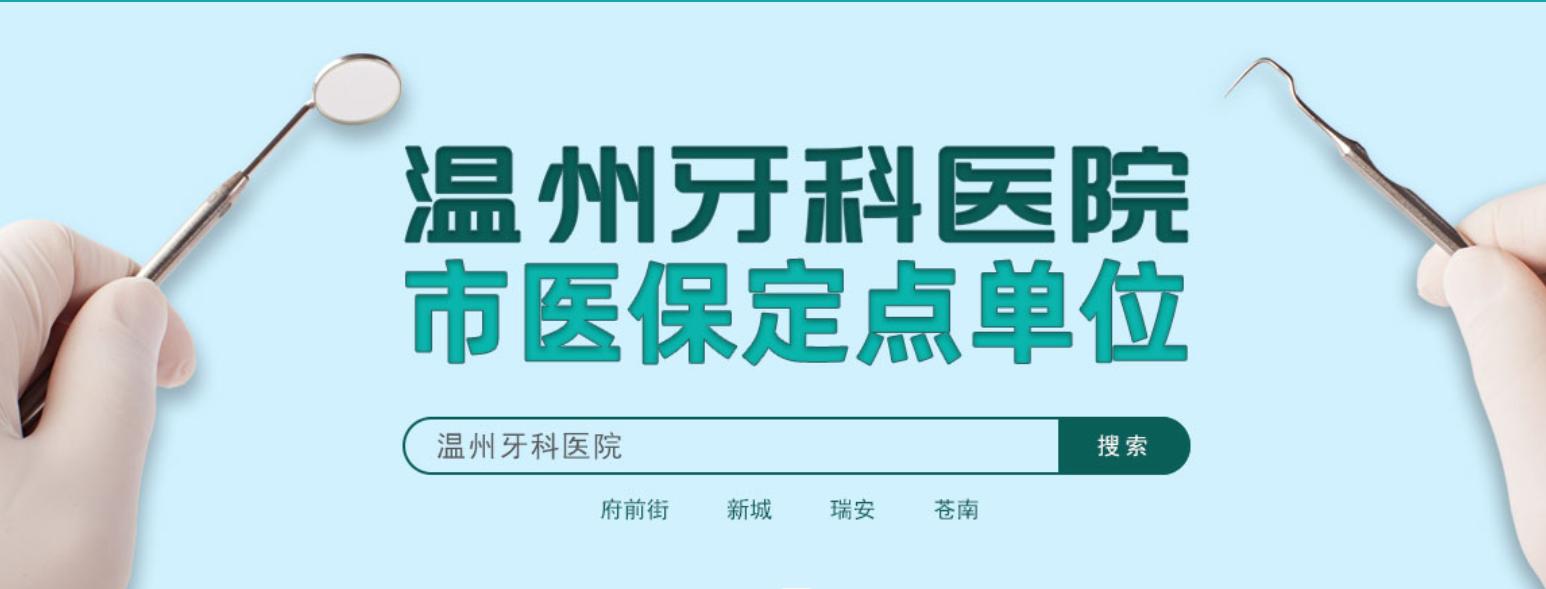 温州滨海牙科口腔诊所哪家好,温州牙科医院是公立的还是私立的