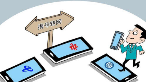 你的手机号是否符合携号转网条件,移动携号转网条件怎么查