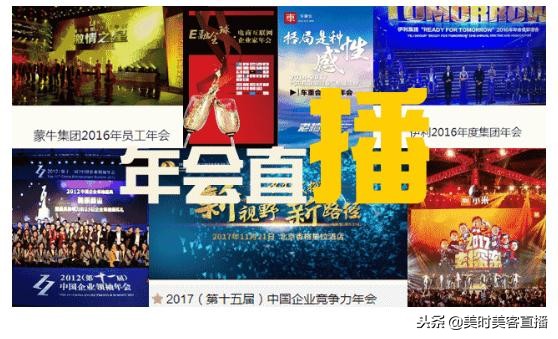 直播+年会强势上线！让“年终大戏”播个够