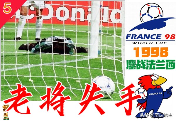 1998鏖战法兰西「4」新兵亨利