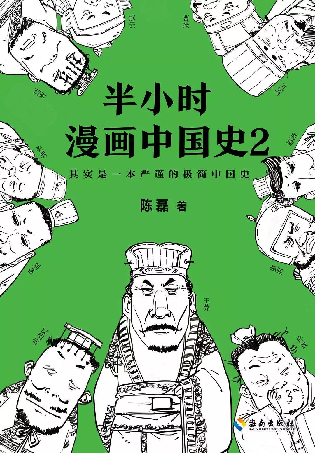 历史漫画陈磊,陈磊漫画半小时中国史