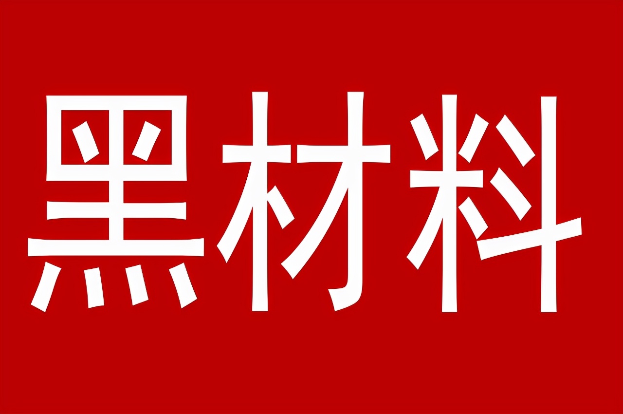 个人举报黑社会线索,检举黑社会线索