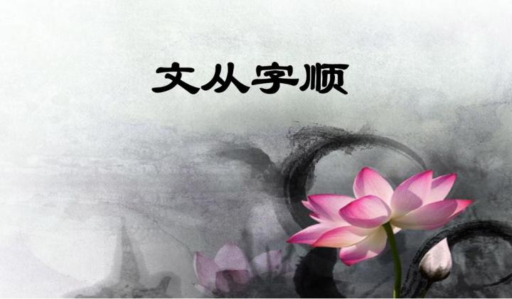 文从字顺的解释,文从字顺是谁提出的