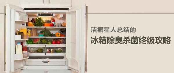 冰箱冷冻室除味的4个小妙招,冰箱负离子除菌和净味有什么区别