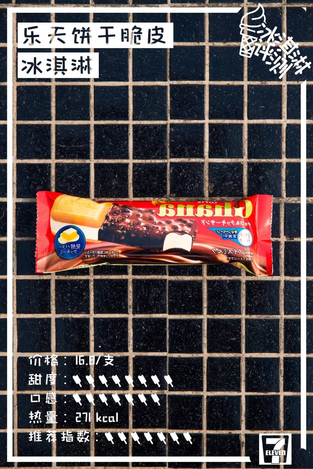 莫斯利安雪糕、双蛋黄雪糕，29款便利店新品雪糕测评来了！​