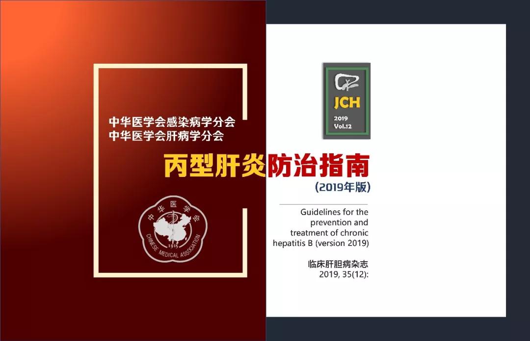 丙型肝炎防治指南2019年版,丙型病毒性肝炎防治政策