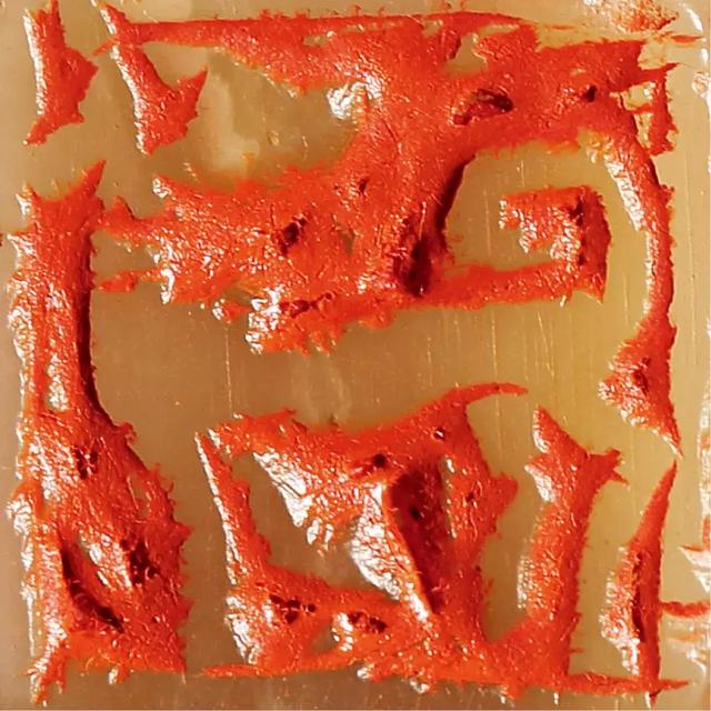 篆刻的写意风格,篆刻写意作品欣赏