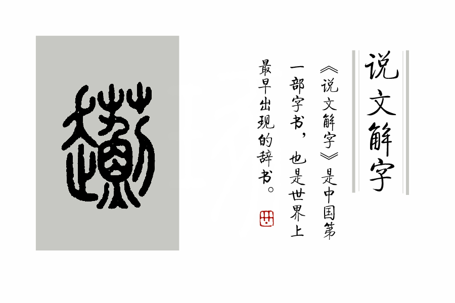 说文解字对汉字有什么贡献,说文解字发展历程
