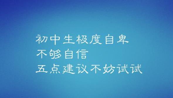 初中生自卑没有自信心怎么办,初中生不够自信怎么办