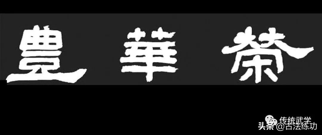 内家拳习拳悟拳笔录