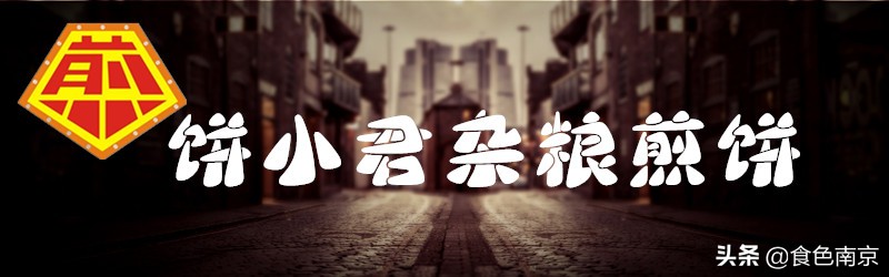 南京杂粮煎饼测评,南京正宗山东杂粮煎饼