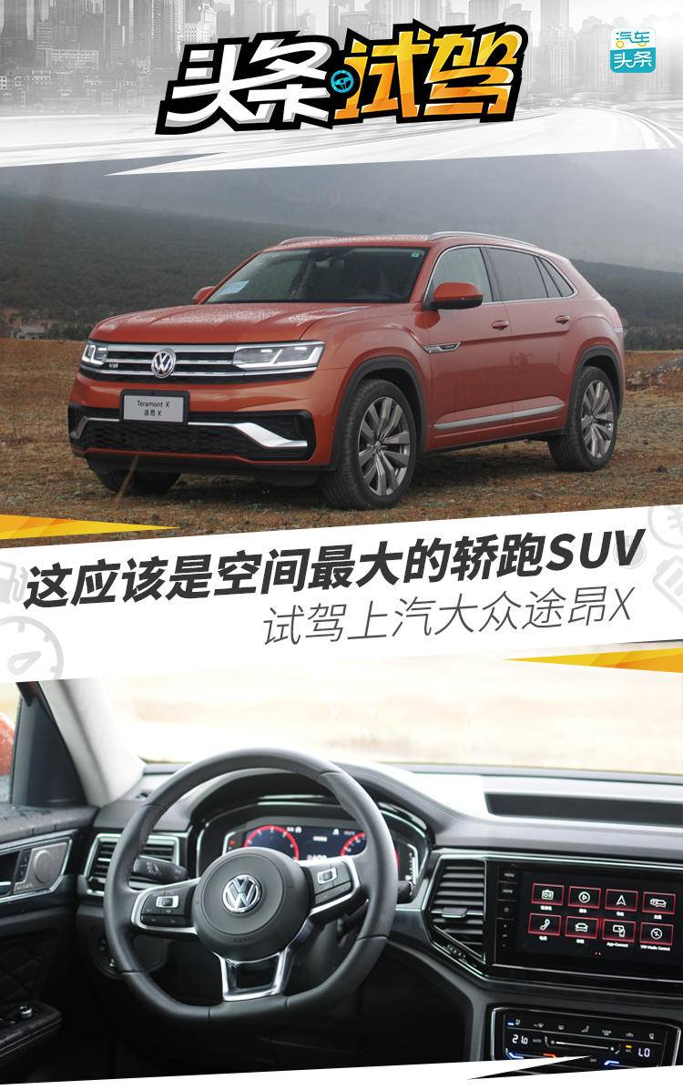 大众途昂x最新款试驾,这才是轿跑suv