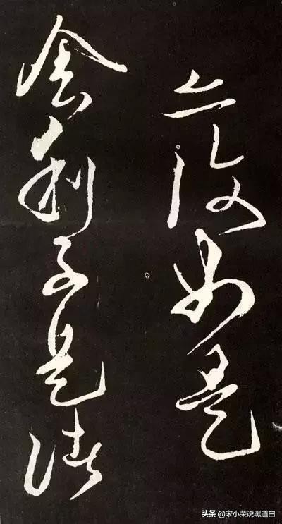 张旭心经翻墨版,张旭心经草书