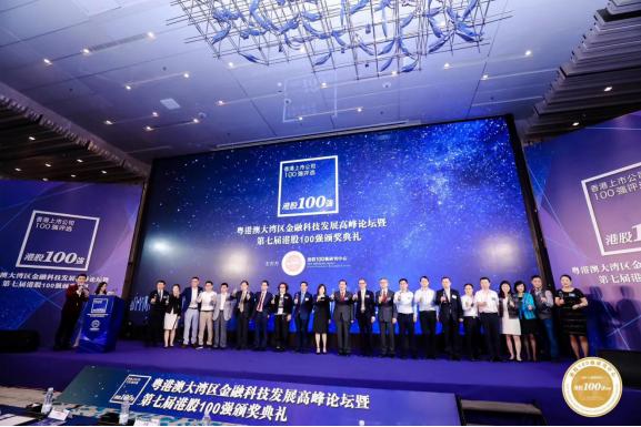 全球金融科技创新发展论坛,港股100强科技
