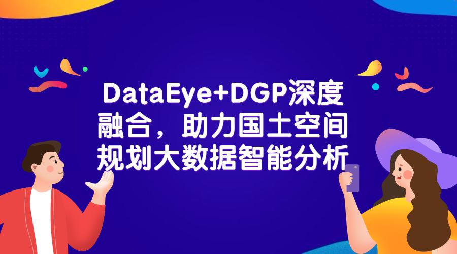 DataEye+DGP深度融合，助力国土空间规划大数据智能分析