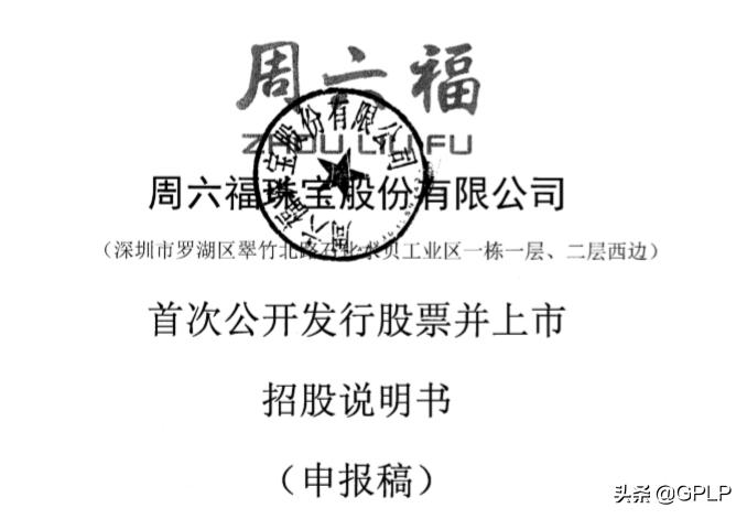 周六福被拒上市的原因,周六福ipo招股书