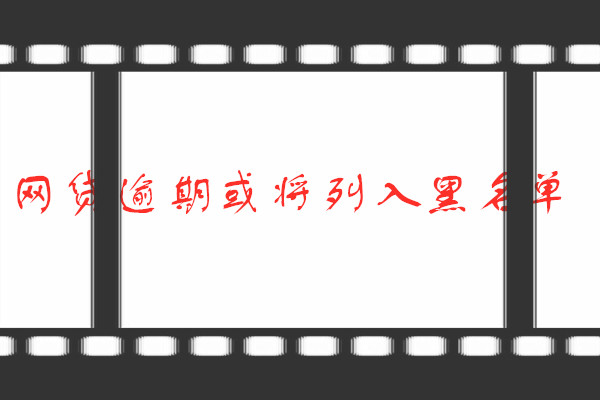 网贷逾期会被列入失信名单吗,网贷逾期会被列为失信黑名单吗
