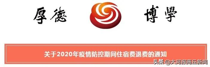 商丘学院退住宿费,河南高校要退住宿费了吗