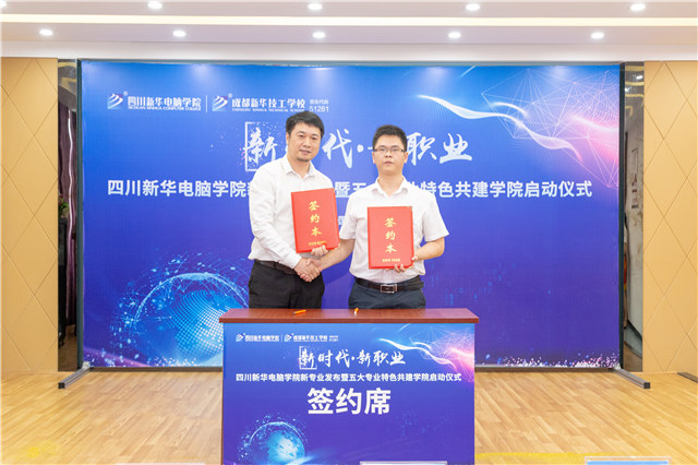 四川新华2019五大专业特色共建学院震撼发布