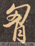 每日一字2803,每日一字130字