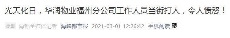 华润物业打人事件处理,物业员工殴打业主已被拘留停职