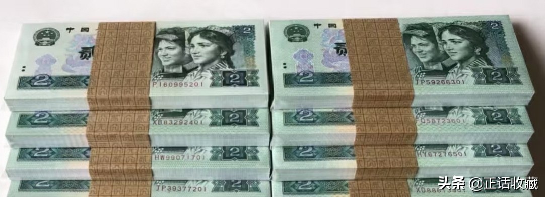 1990年2元纸币的另类收藏逻辑