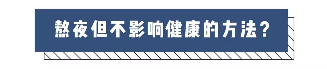 今天一定早睡!那么问题来了,到底几点睡才算是熬夜?