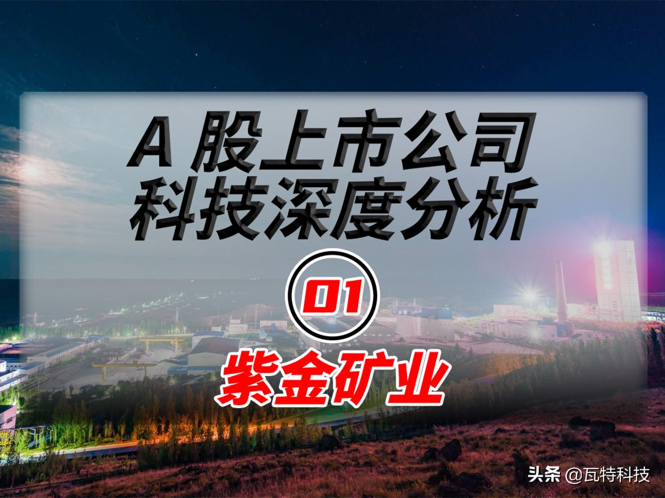 A股紫金矿业（601899）－核心技术和科技创新能力分析