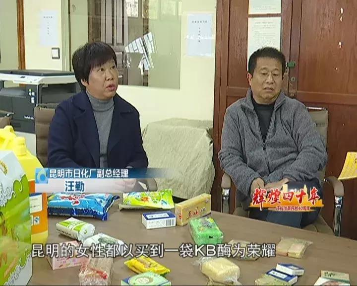 辉煌四十年：老字号“昆明日化”历久弥新明星产品始终如一