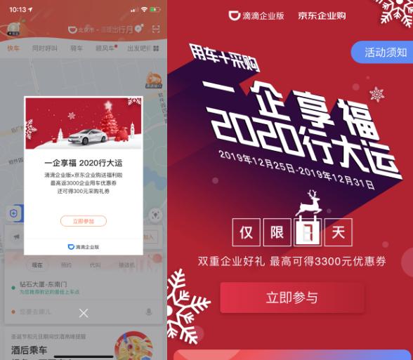 企业有福啦！京东企业购携手滴滴企业版助你“2020行大运”