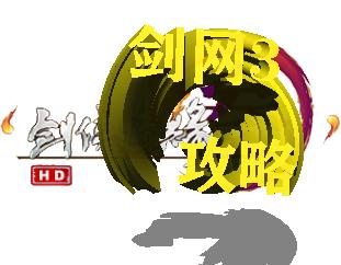 剑网3手游新手入门攻略,剑网3攻略之萌新