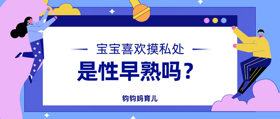 宝宝喜欢摸*处私**！是性早熟吗？应该怎么办？