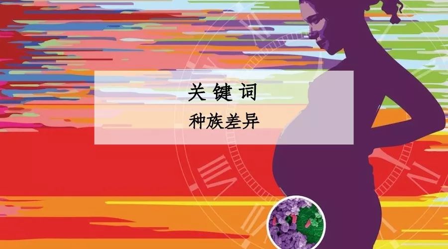 iHMP第三弹|孕期阴道微生物与种族差异