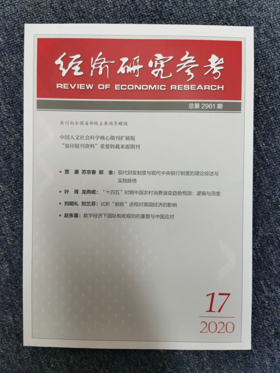 我国现代财政制度的方向,现代财政与金融教程