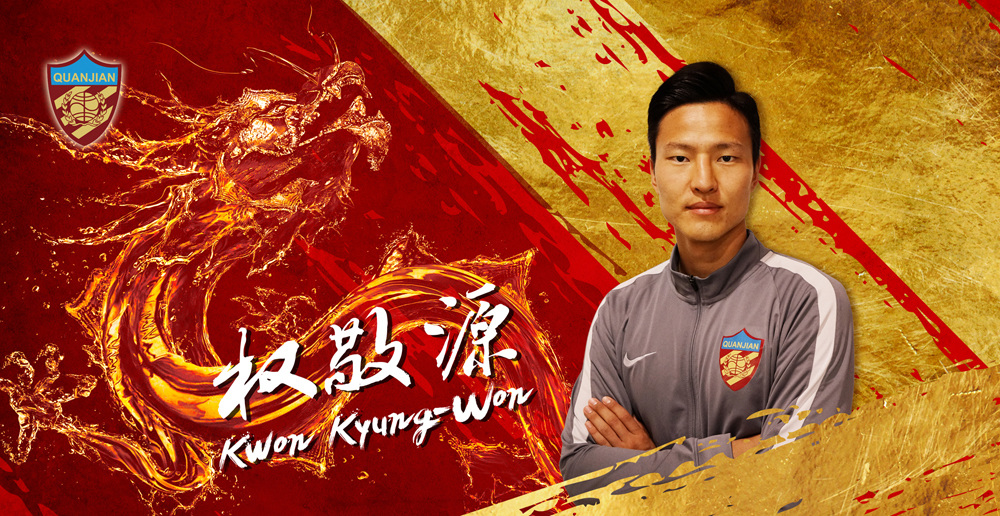 韩国队20号球员权敬原,天津天海权敬原