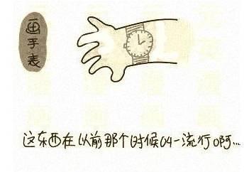 儿时记忆画了个手表,回忆童年手腕上画手表