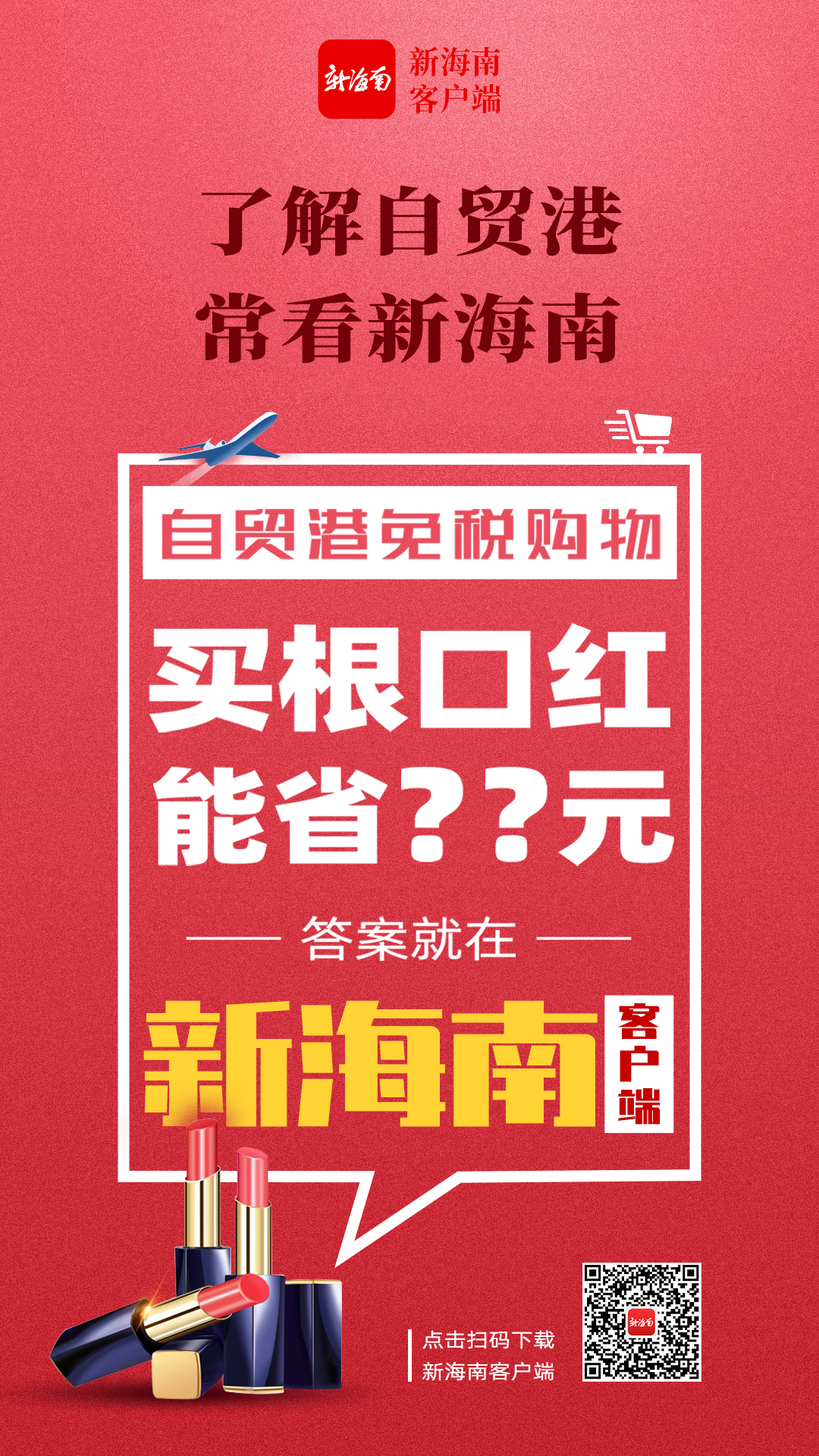 海南免税口红打折吗多少钱,海南免税店买口红攻略