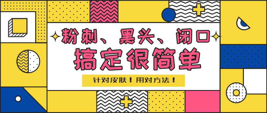 黑头粉刺怎么去都消除不了,去闭口黑头粉刺最有效的方法
