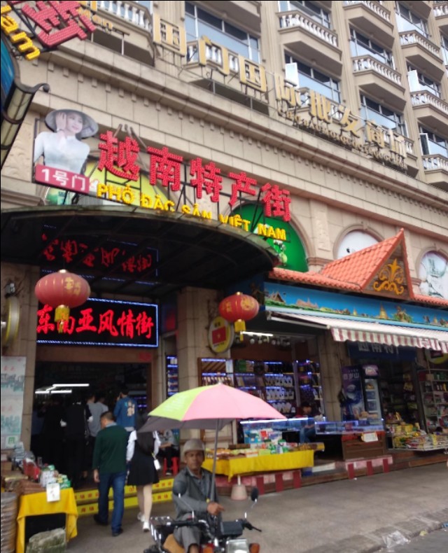 东兴越南风情街特产推荐,越南风情街在东兴口岸吗