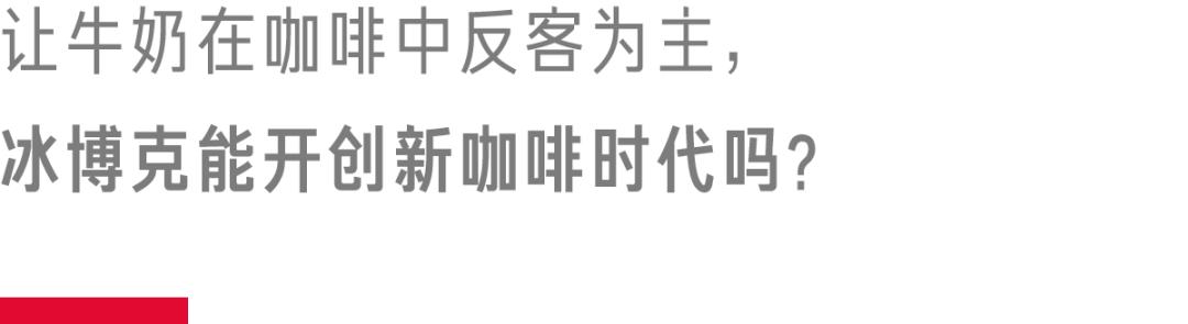 和咖啡强绑定的冰博克，能走多远？
