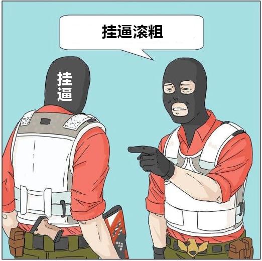 “神仙服养蛊”真的可以打爆外挂的狗头么？