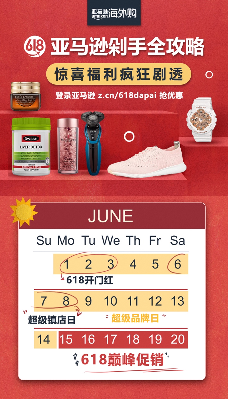 618大促线下购物,618大促亚马逊