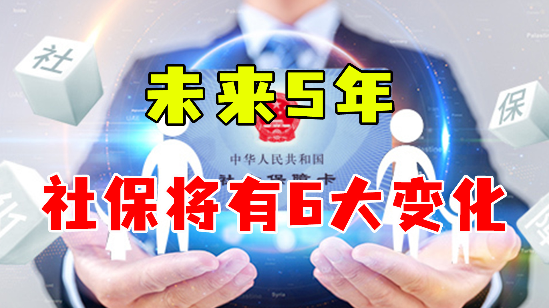 社保养老如何规划,2024年调整工资和养老保险