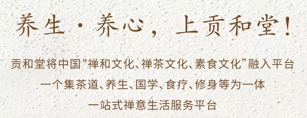 贡享和谐和济共生—贡和堂品牌文化及平台介绍